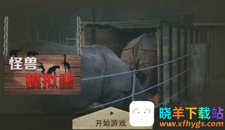 怪兽模拟器2026下载安装 怪兽模拟器2026下载安装
