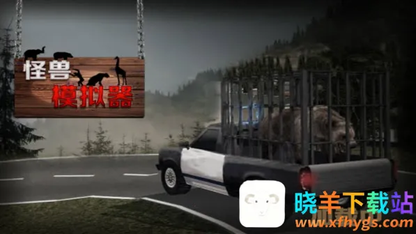怪兽模拟器2026下载安装 怪兽模拟器2026下载安装