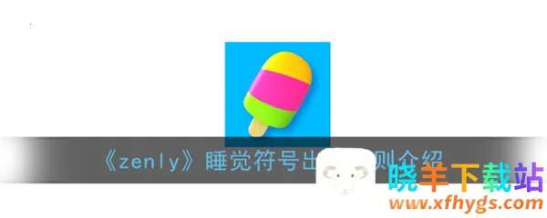 Zenly2026���ذ�װ