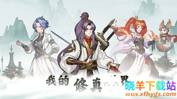 我的修真世界 我的修真世界