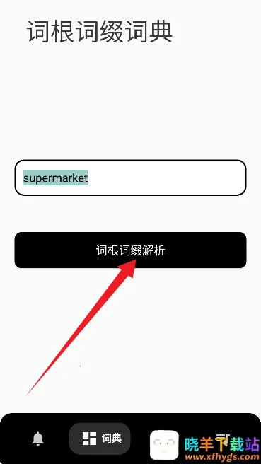 英语词根词缀字典2026下载安装 英语词根词缀字典2026下载安装