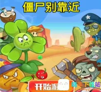 僵尸别靠近2026下载安装 僵尸别靠近2026下载安装