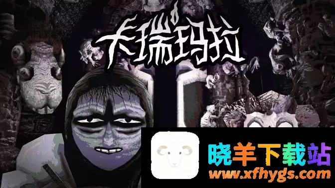 卡瑞玛拉:枯枝之下2026官方正版 卡瑞玛拉:枯枝之下2026官方正版