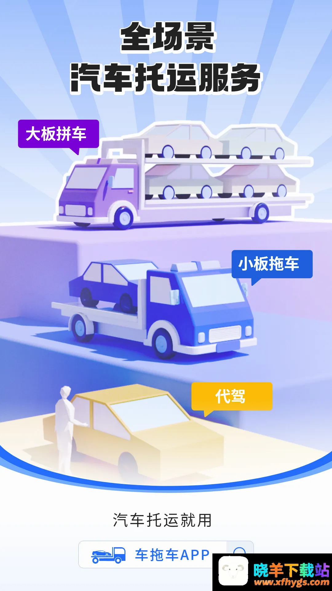拖车帝全国领先汽车轿车托运软件 拖车帝全国领先汽车轿车托运软件