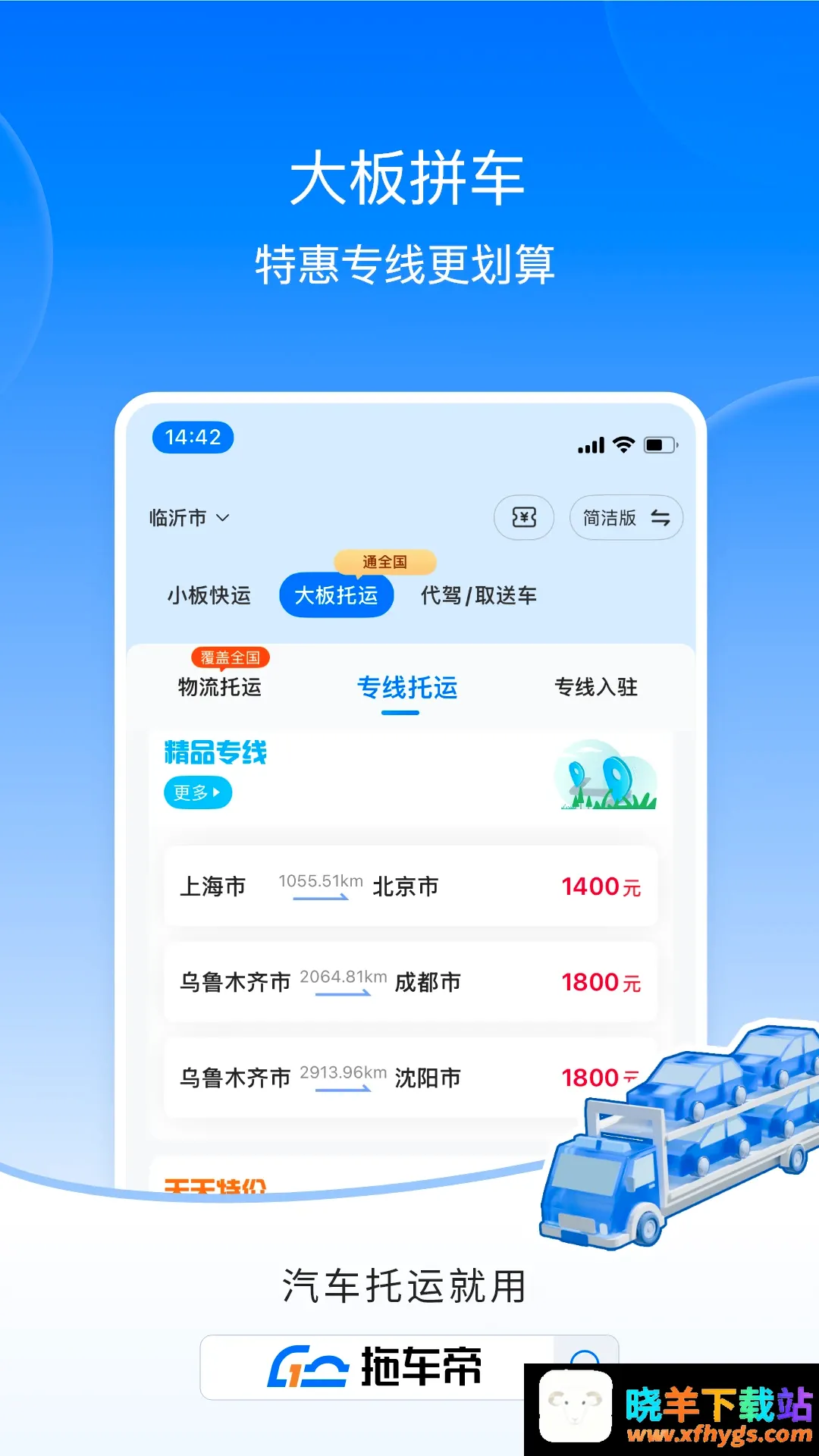 拖车帝全国领先汽车轿车托运软件 拖车帝全国领先汽车轿车托运软件