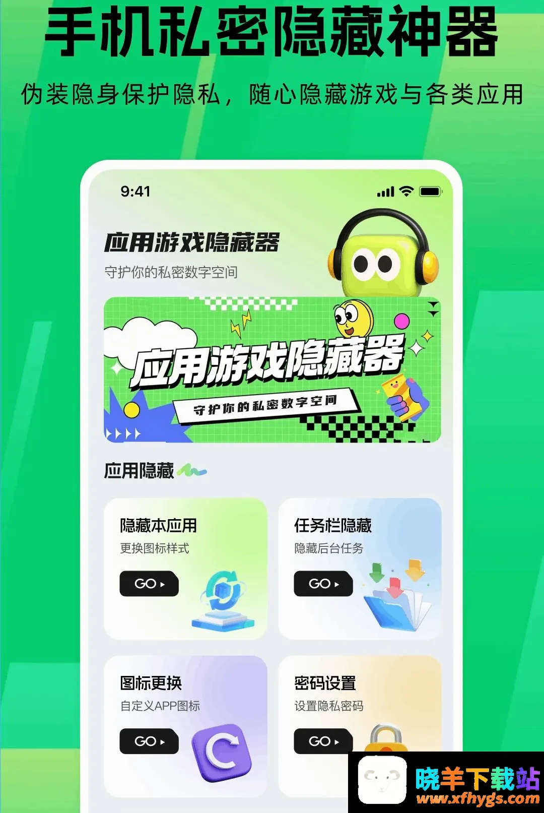 应用游戏隐藏器 应用游戏隐藏器