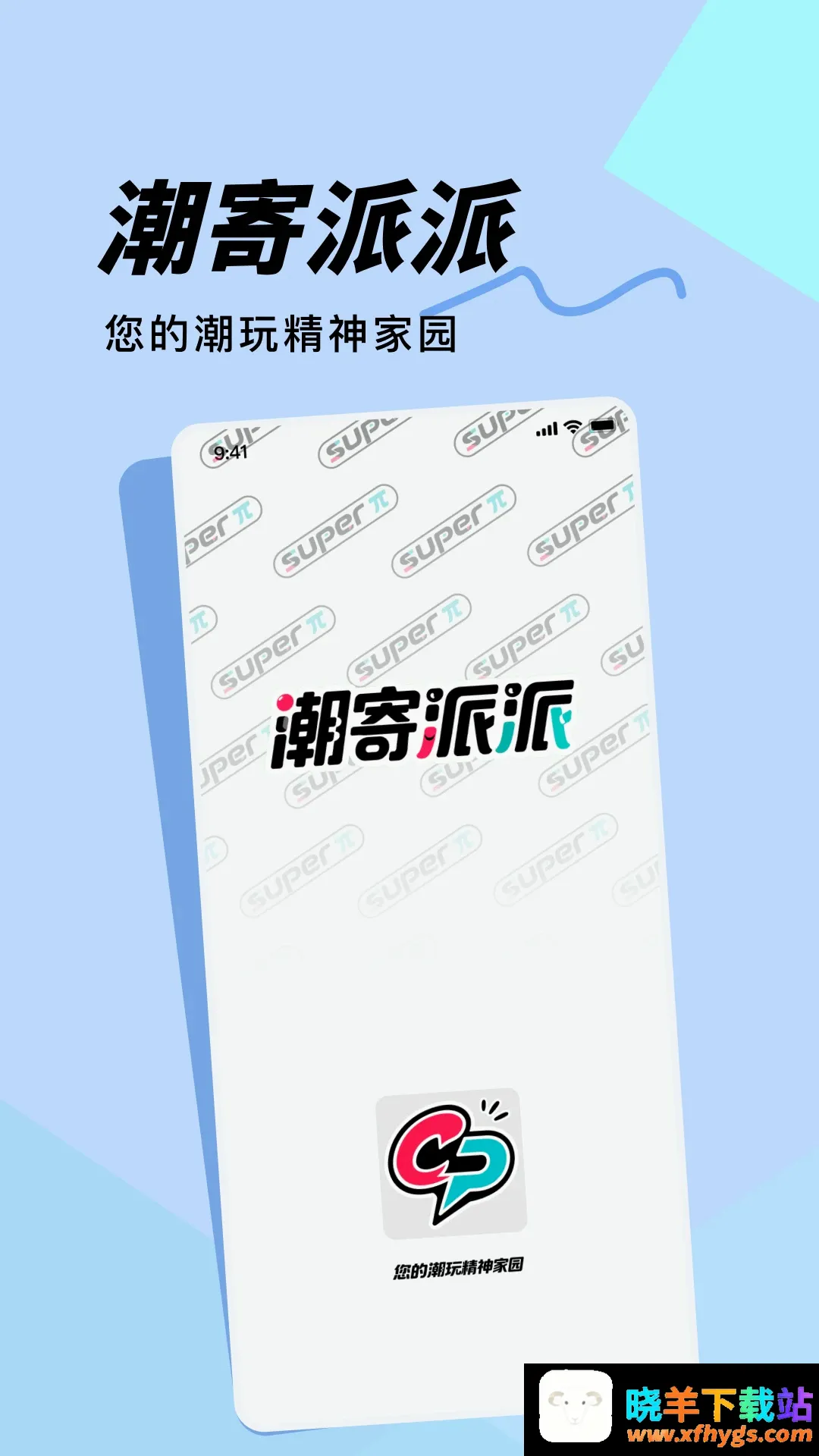 潮寄派派最新手机版 潮寄派派最新手机版