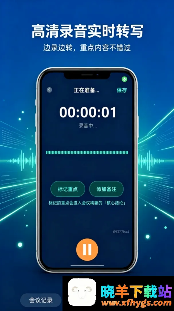 录音高清转写音文录软件 录音高清转写音文录软件