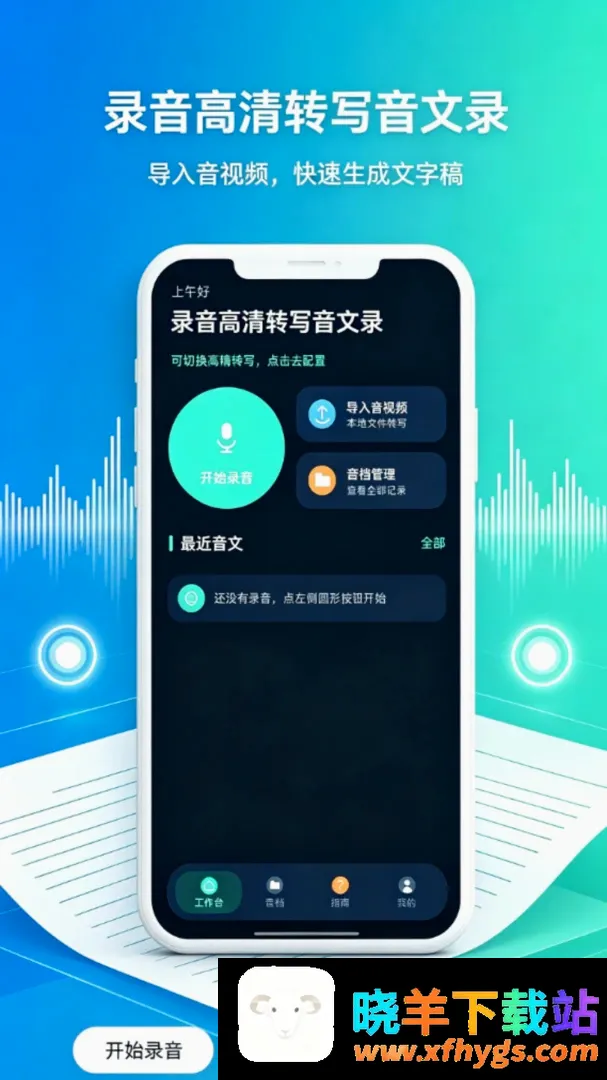 录音高清转写音文录软件 录音高清转写音文录软件