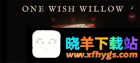 许愿柳模拟器 许愿柳模拟器