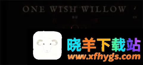 许愿柳模拟器 许愿柳模拟器