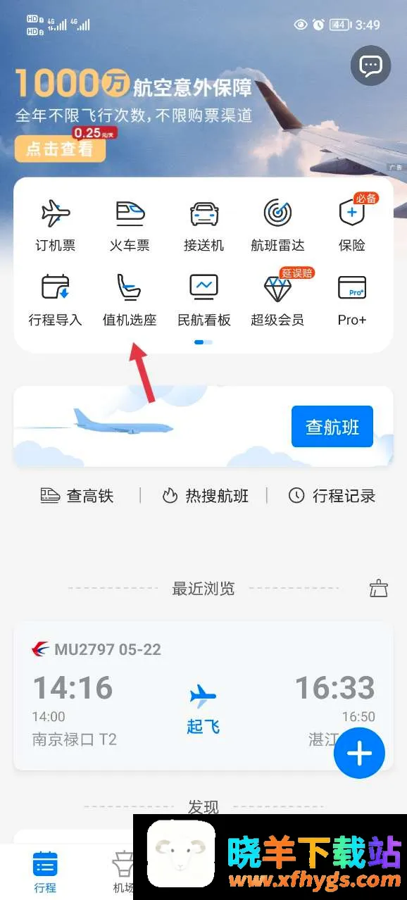 飞常准航班雷达