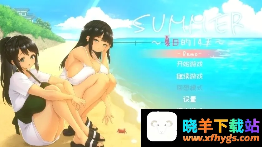 夏日的14天汉化版