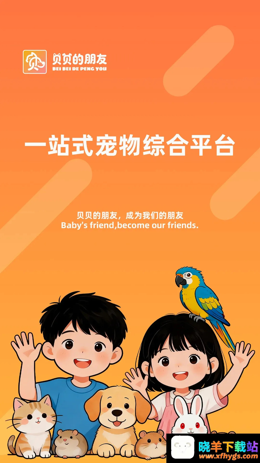 贝贝的朋友 贝贝的朋友