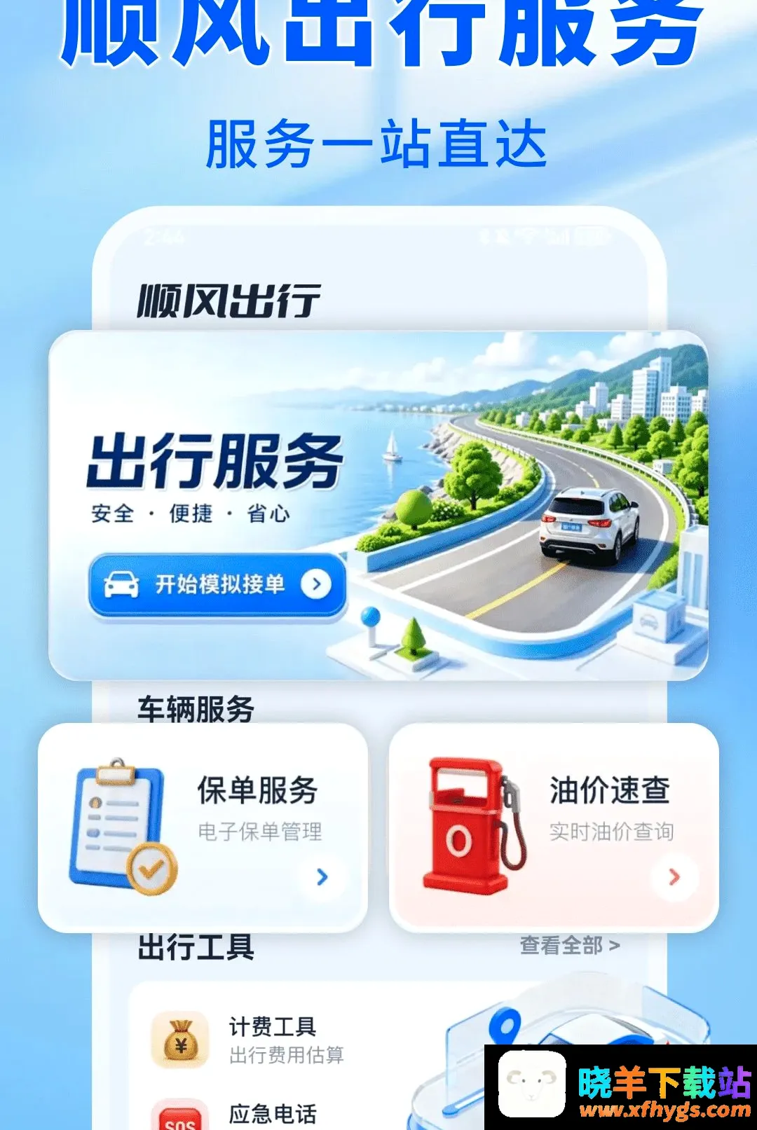车主顺风出发 车主顺风出发