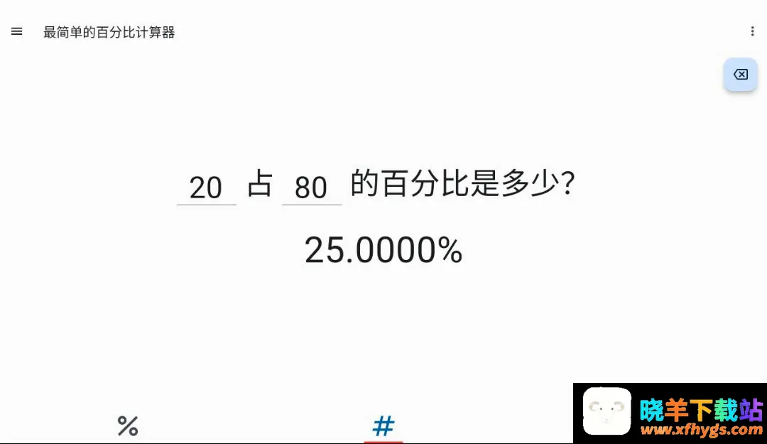 极简百分比计算器 极简百分比计算器