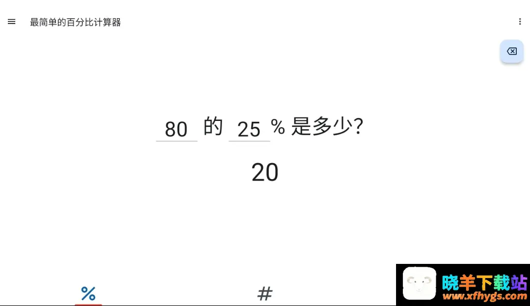 极简百分比计算器 极简百分比计算器