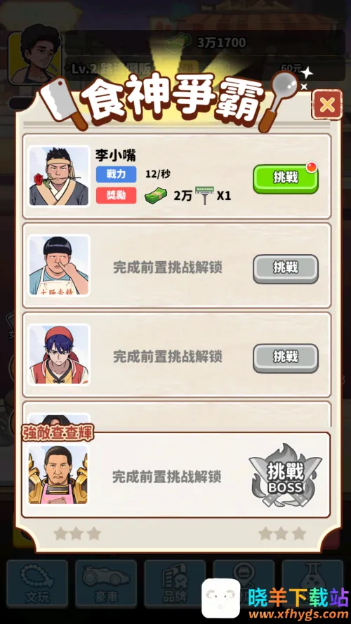 我要当食神2 我要当食神2