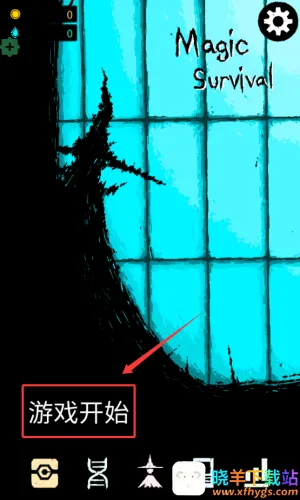 魔法生存破解版 魔法生存破解版