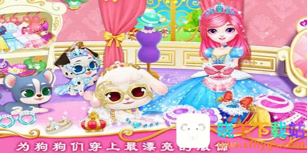 公主宠物城堡皇家小狗2026下载安装 公主宠物城堡皇家小狗2026下载安装