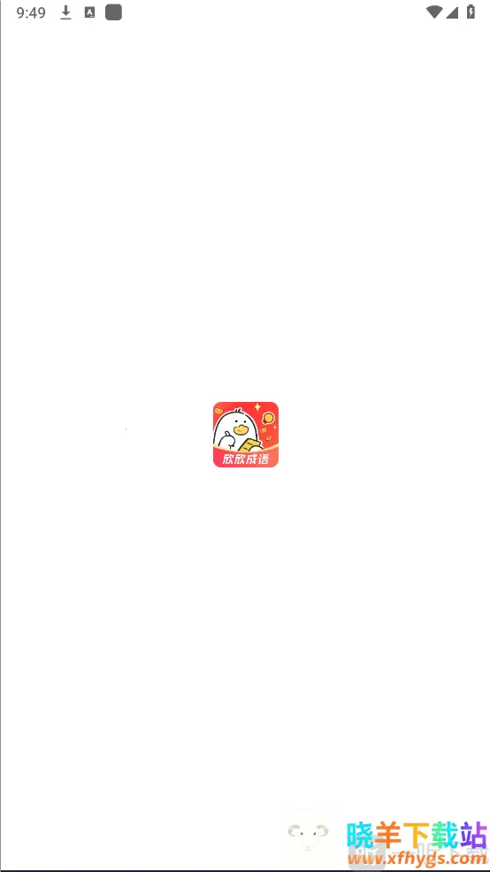 欣欣成语2026官方最新版本 欣欣成语2026官方最新版本