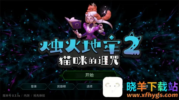 烛火地牢2铁杆粉丝破解 烛火地牢2铁杆粉丝破解