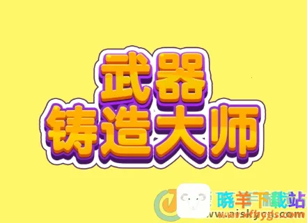 武器铸造大师999999矿石下载 武器铸造大师999999矿石下载