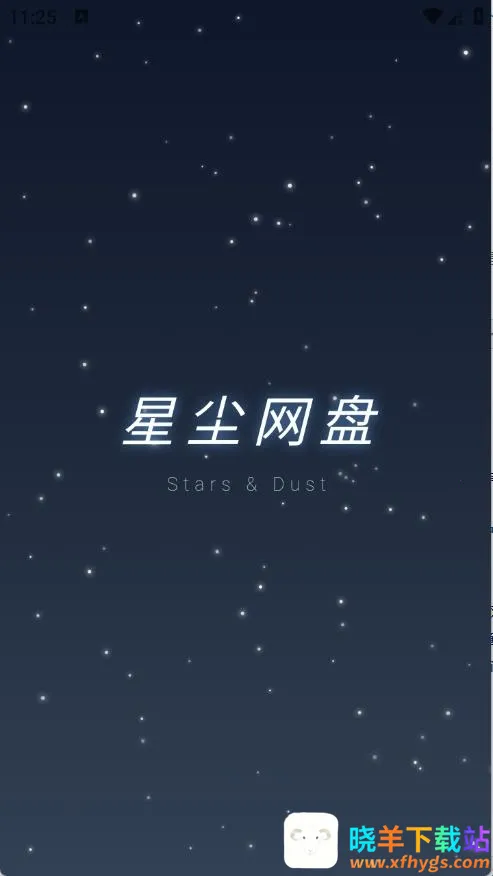 星尘网盘2026最新版本 星尘网盘2026最新版本