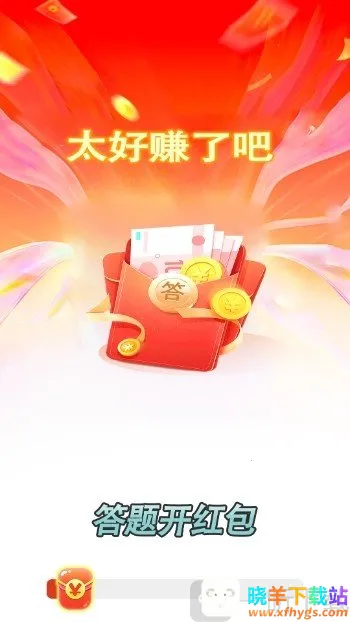 答题开红包(答题赢红包游戏) 答题开红包(答题赢红包游戏)