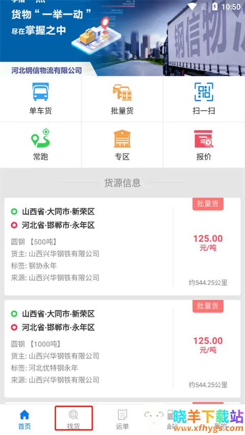 钢信物流2026官方正版 钢信物流2026官方正版