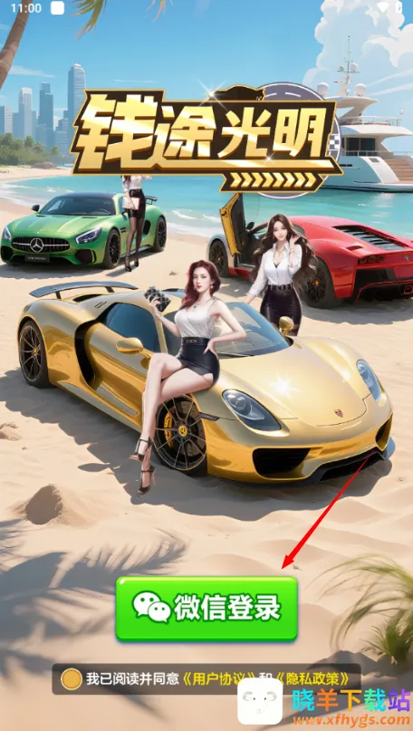 钱途光明(车辆合成养成游戏) 钱途光明(车辆合成养成游戏)