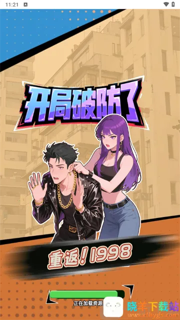 重返1998(模拟经营游戏) 重返1998(模拟经营游戏)