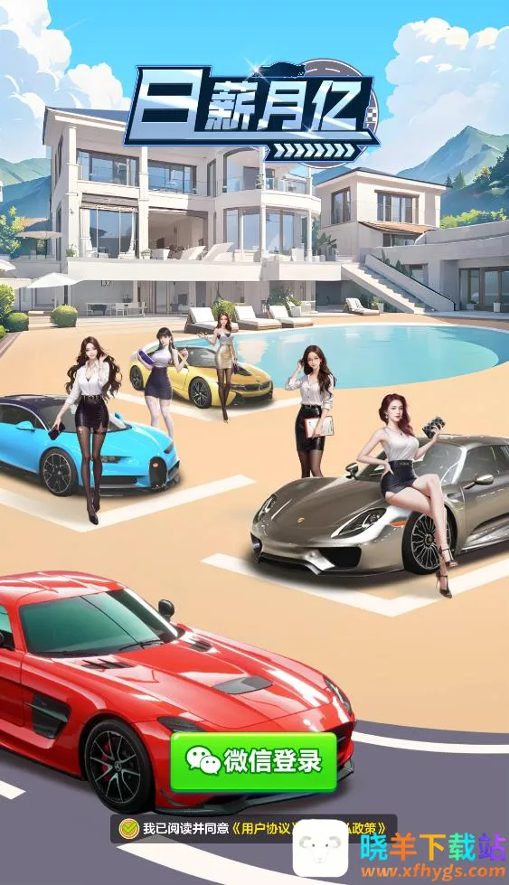 日薪月亿2026下载安装 日薪月亿2026下载安装