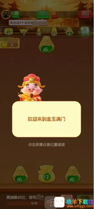 金玉满门(黄金合成闯关游戏) 金玉满门(黄金合成闯关游戏)