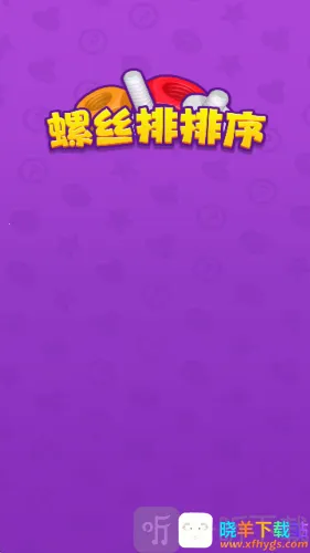 螺丝排排序安卓版手机版 螺丝排排序安卓版手机版