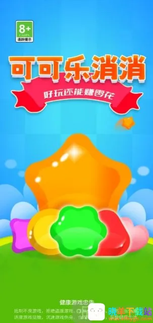 可可乐消消安卓版手机版 可可乐消消安卓版手机版