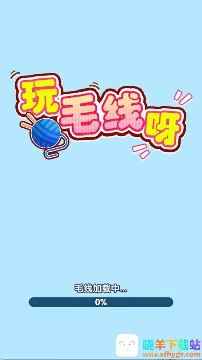 玩毛线呀2026下载安装 玩毛线呀2026下载安装