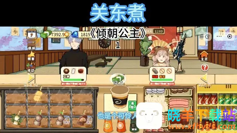 关东煮(模拟经营游戏) 关东煮(模拟经营游戏)