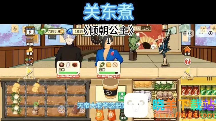 关东煮(模拟经营游戏) 关东煮(模拟经营游戏)