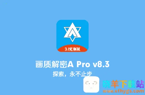 画质解密a定制版 画质解密a定制版