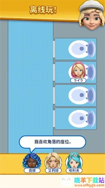 那是我的座位(休闲解谜游戏) 那是我的座位(休闲解谜游戏)