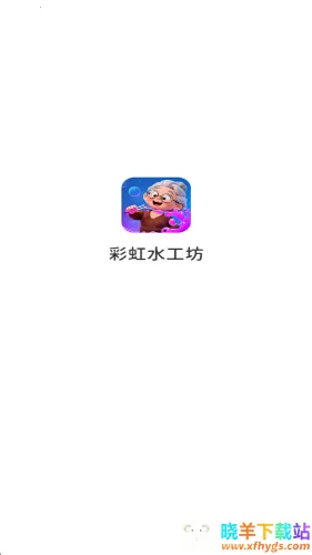 彩虹水工坊安卓版手机版 彩虹水工坊安卓版手机版