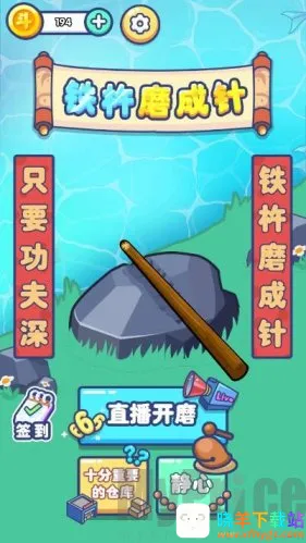 铁棒磨成针(磨针休闲游戏) 铁棒磨成针(磨针休闲游戏)