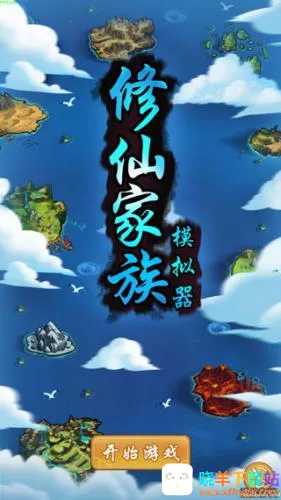 修仙家族模拟器折相思最新版 修仙家族模拟器折相思最新版