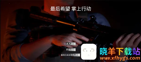 最后希望掌上行动(末日射击手游) 最后希望掌上行动(末日射击手游)
