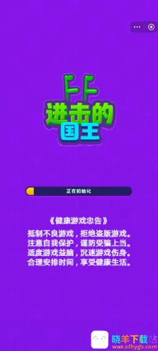 进击的国王踩高跷破解版下载 进击的国王踩高跷破解版下载