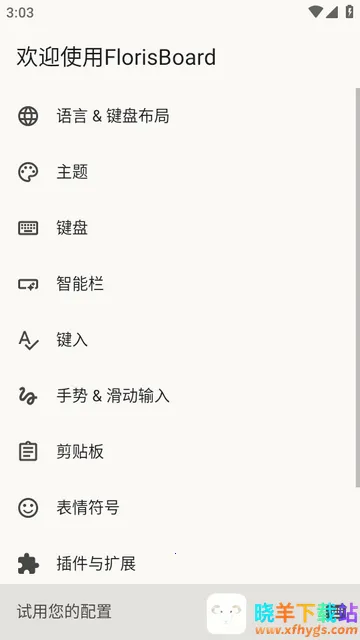 FlorisBoard键盘稳定版(输入法软件) FlorisBoard键盘稳定版(输入法软件)