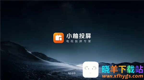 小柚投屏电视版(电视投屏软件) 小柚投屏电视版(电视投屏软件)