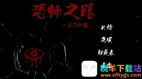 恐怖之眼联机版 恐怖之眼联机版