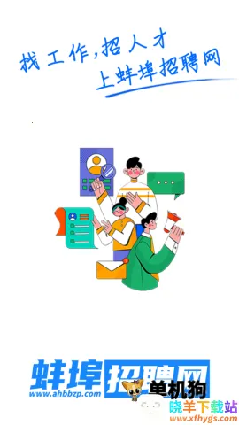 蚌埠招聘网2026官方最新版本 蚌埠招聘网2026官方最新版本
